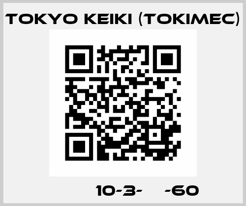 ＴＧＭＣＲ10-3-ＢＨ-60  Tokyo Keiki (Tokimec)