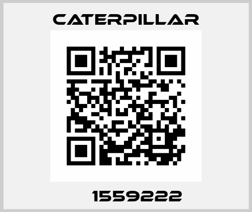 СА 1559222  Caterpillar