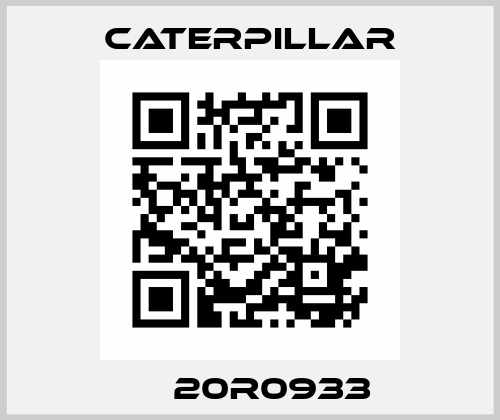 СА 20R0933  Caterpillar