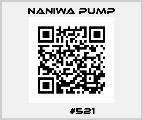部品番号#521  NANIWA PUMP