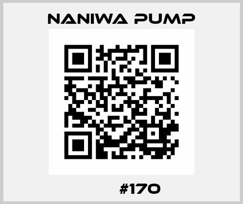 部品番号#170  NANIWA PUMP